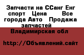 Запчасти на ССанг Енг спорт › Цена ­ 1 - Все города Авто » Продажа запчастей   . Владимирская обл.